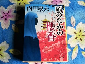 風の中の櫻香★内田康夫 徳間文庫 