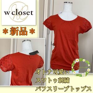 ★【新品】オトナ可愛い★お花のスワトゥ刺繍・パフスリーブ《w closet》トップス　カットソー　Tシャツ　ダークオレンジ　フリーサイズ