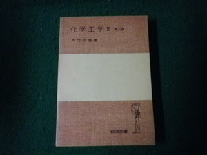 ■化学工学3 第2版 大竹伝雄 岩波全書 1978年■FAUB2022113011■