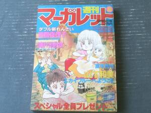 【週刊マーガレット（昭和６０年３８号）】２大新連載「きみは３丁目の月/岩舘真理子」・「ナイスシュート！/浦川佳弥」等