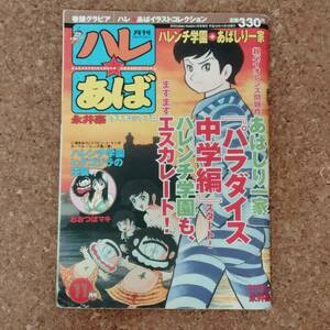 来|月刊ハレ★あば 平成16年11月号　ハレンチ学園＋あばしり一家　永井豪