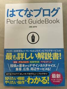 はてなブログ　パーフェクトガイドブック　Ｐｅｒｆｅｃｔ　ＧｕｉｄｅＢｏｏｋ ＪＯＥ　ＡＯＴＯ／著　ブログ　ブロガー