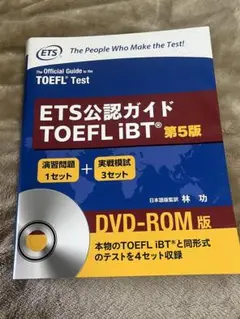 ETS公認ガイド　TOEFL iBT 第5版