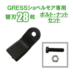 GRESS ショベルモア コンマ1 専用 替刃 28枚＋ボルトセット GRS-EM80対応 刈り込み幅約80cm 油圧ショベル 草刈り 【送料無料】