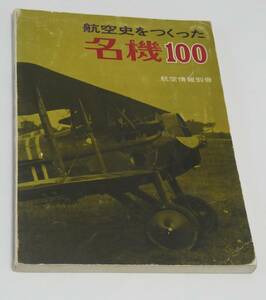 航空史をつくった名機１００　