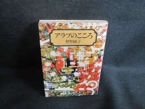 アラブのこころ　曾野綾子　水濡れ・日焼け有/UAZG