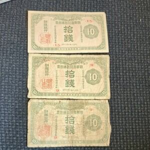 朝鮮銀行支払金票 拾銭 10銭札 大正8年 朝鮮総督府 希少 レア 古紙幣　3枚