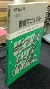 iSUZU　中型車　整備マニュアル　エンジン（’99年式6HK1-TC型　 いすゞ自動車　1999年