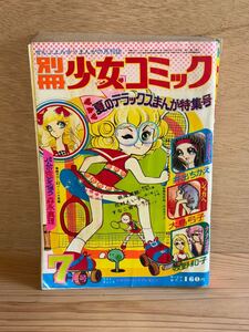 当時　 別冊少女コミック　1973 7月号　マンガ　漫画　vintage retoro 昭和レトロ　