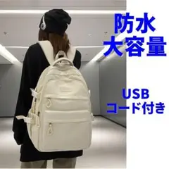 リュックサック　大容量　防水　ユニセックス　USBコード付き　バックパック　白