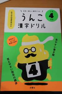 ●○●うんこ漢字ドリル＊小学４年生●○●