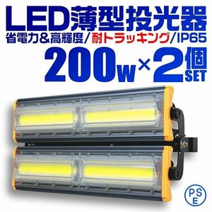 【2個セット】LED投光器 200W 屋外 防水 作業灯 防犯 ワークライト 看板照明 昼光色 アース付 3ｍ ケーブル コンセント付 PSE 送料無料