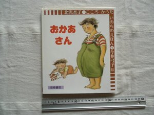 【絵本】 おかあさん こころからだいのちのえほん /北沢杏子 今井弓子 岩崎書店 / 教育童話児童文学