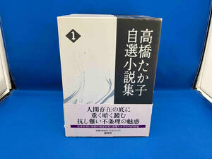 高橋たか子自選小説集1〜4
