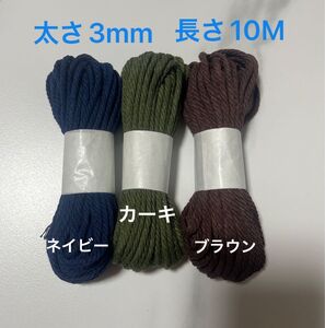 3本　マクラメ　3mm 10m 糸　糸編み　ロープ　ひも　手芸　材料　ネイビー　カーキ　ブラウン