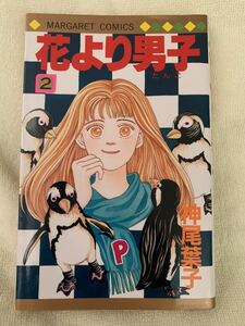 【花より男子】　2巻　神尾葉子　マーガレットコミックス　集英社　中古本　