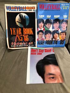 月刊バレーボール　1985年4月　1986年5月臨時増刊号　昭和60年、61年 イヤーブック　