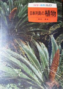 カラー自然ガイド/日本列島の植物■堀田満■保育社/昭和49年/初版