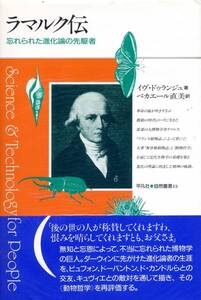 絶版●ラマルク伝―忘れられた進化論の先駆者　イヴ ドゥランジュ (著)　 ベカエール 直美 (翻訳) 