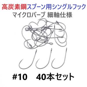 【送料110円】高炭素鋼 スプーン用 シングルフック #10 40本セット マイクロバーブ 細軸仕様 横アイ ビッグアイ 渓流釣り 管釣り