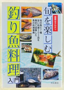 ◆書籍 「旬を楽しむ釣り魚料理入門」図解はやわかり 1995年 旬の魚67種、旨い料理303品を集めて図解した魚の料理事典 池田書店