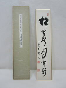 【風流庵】『真作保証』 大徳寺・松長剛山師筆　★ 『松有聲月無影』六文字 短冊　紙タトウ