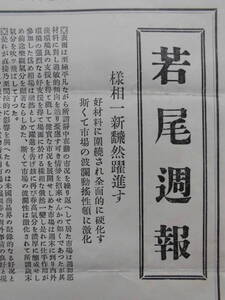 古週報★「若尾週報」昭和11年12月　生糸市場週觀　外電資料一束　横浜　若尾幾太郎商店仲買部