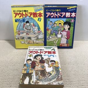 N14△3冊セット／ビーパル小僧の　アウトドア教本　2・3・5／BE-PAL編集部・編　本庄　敬・浦沢直樹・内山まもる・画／キャンプ　240819