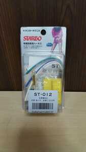 S131 サンヨーテクニカ　STARBO 車種別専用ハーネス　ST-012　全国送料一律220円 札幌発☆