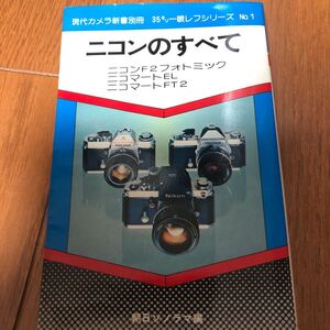 ニコンのすべて　現代カメラ新書別冊