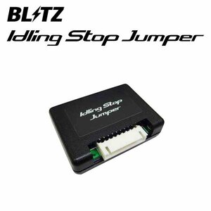 BLITZ ブリッツ アイドリングストップジャンパー デミオ DJ5FS H28.11～ S5-DPTS FF ディーゼル 15801 MZ-IS02