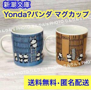 【送料無料/匿名配送】Yonda?パンダ ペアマグカップ 新潮文庫 ノベルティ マグカップ 