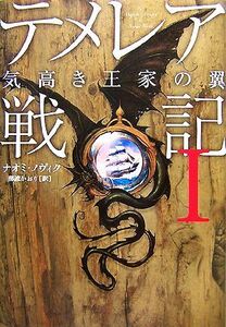 テメレア戦記(1) 気高き王家の翼/ナオミノヴィク【著】,那波かおり【訳】