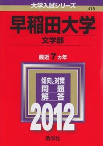 [A01039044]早稲田大学（文学部） (2012年版　大学入試シリーズ) 教学社編集部