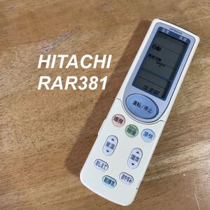 日立 HITACHI RAR381 リモコン エアコン 除菌 清掃済み 中古 RC3492