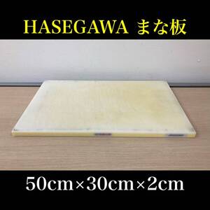 堀②) HASEGAWA まな板 50×30×2 業務用 厨房用品 調理器具 飲食店 キッチン ハセガワ 店舗 樹脂 中古品 (241002 9-3)