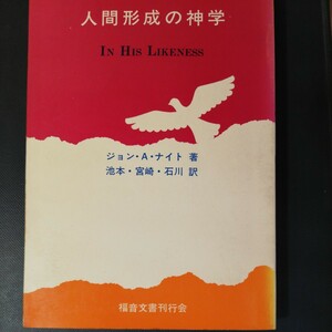 人間形成の神学　 ジョンナイト　花 317