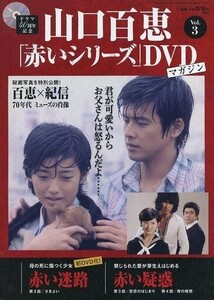 中古ホビー雑誌 DVD付)隔週刊 山口百恵「赤いシリーズ」DVDマガジン 3