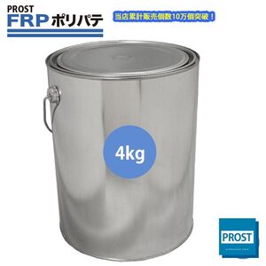 FRP ポリエステルパテ 4kg　下地凹凸/平滑用/FRP補修/ポリパテ Z25