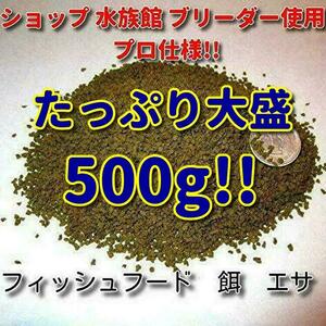 送料無料!! お得なたっぷり500g!! 熱帯魚 ショップ 水族館 使用 プレコ 餌 エサ 飼料 プロ仕様 沈下タイプ 観賞魚 淡水魚 フィッシュフード