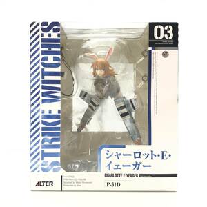 ☆未使用品☆ ALTER アルター フィギュア ストライクウィッチーズ シャーロット・E・イェーガー 1/8 PVC製塗装済み完成品 未開封品