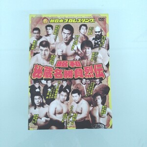 【中古DVD-BOX】新日本プロレスリング　昭和秘蔵名勝負烈伝　DVDBOX　アントニオ猪木　長州力　藤波辰巳（20241120-0001）