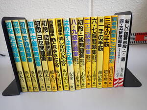 U4Aё 囲碁関連本 まとめて18冊セット 初段・布石問題集/ヨセ問題集 等 橋本昌二/坂田栄男/安永一/三王裕孝趙治勲/福井正明 成美堂出版