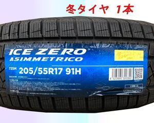 (JH001.7.1) 送料無料[1本] PIRELLI ICE ZERO ASIMMETRICO 205/55R17 91H 2022年製造 室内保管　スタッドレス　205/55/17