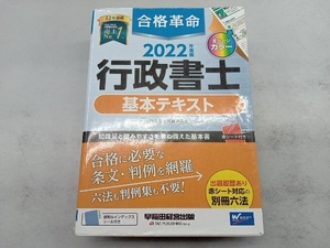 合格革命 行政書士 基本テキスト(2022年度版) 行政書士試験研究会