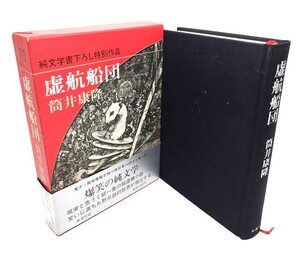 虚航船団/筒井 康隆 (著)/新潮社