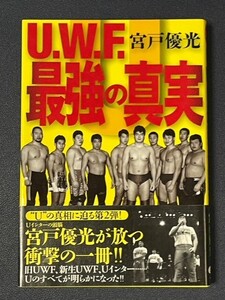 U.W.F.最強の真実　宮戸優光・著