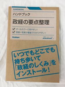 ハンドブック 政経の要点整理 大塚哲／著 学研 Gakken