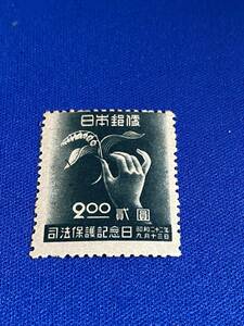 ★☆日本切手　1947年　司法保護　　☆★