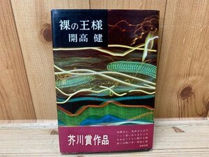 裸の王様　（芥川賞　初版、帯有り）　YAA1324